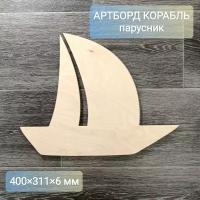 Артборд Корабль 40 см