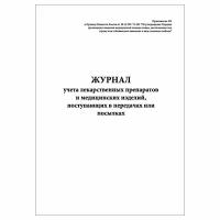 (1 шт.), Журнал учета лекарственных препаратов и медицинских изделий, поступающих в передачах или посылках (10 лист, полист. нумерация)