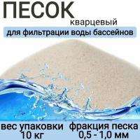 Средство для фильтрации "Кварцевый дробленный песок белого цвета фр.0,5–1,0 мм в мешках по 10 кг, ар