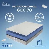 Матрас юниор ROLL 60х170х12