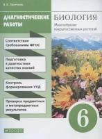 Учебное пособие Дрофа Биология. 6 класс. Многообразие покрытосеменных растений. Диагностические работы. 2021 год, В. В. Пасечник