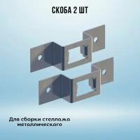 Скоба (комплект 2 шт) для металлического стеллажа