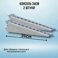 Консоль оцинкованная 340мм (комплект 2 шт) для металлического стеллажа