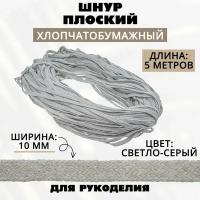 Шнур х/б плоский 10 мм, светло-серый