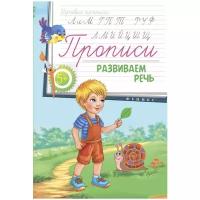 Прописи: развиваем речь