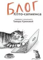 Крюкова Тамара. Блог кото-сапиенса. Тузик, Мурзик и другие