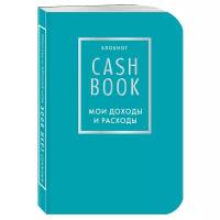 CashBook. Мои доходы и расходы. 6-е издание (бирюзовый)