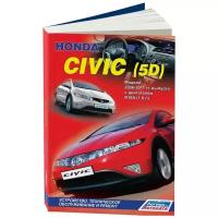 Honda Civic (5D). Модели 2006-2011 гг. выпуска. Устройство, техническое обслуживание и ремонт