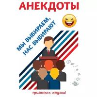 Атасов С. "Анекдоты. Мы выбираем, нас выбирают"