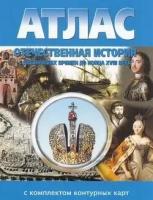 Атлас. 8кл. Отеч. история с древнейших времен до конца XVIIIв. (с к/к) (НКФ, 2018)