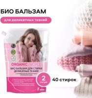 Бальзам для стирки Organic People для деликатных тканей