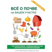 Хворостухина Светлана Александровна "Все о почве на вашем участке. Типы, состав и свойства. Правильная обработка и уход. Экологичные методы повышения плодородия. Книга-подарок для настоящего дачника"