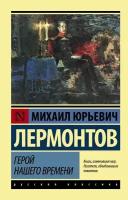 Герой нашего времени (Лермонтов М.)