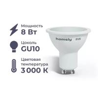 Светодиодная лампа MR16 "спот" GU10 8Вт, 3000K