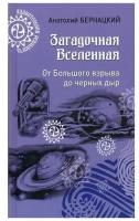 Загадочная Вселенная. От Большого взрыва до черных дыр