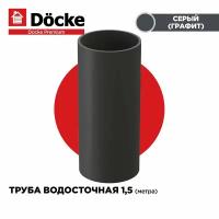 Труба круглая 85мм PREMIUM водосточной системы docke. Длина 1м, цвет Серый (графит). 1 штука