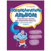 Сахаровская О.П. "Логопедический альбом. Комплексные занятия для закрепления звука [с] у детей дошкольного возраста"