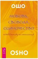 Любовь, свобода, одиночество. Новый взгляд на отношения | Ошо Багван Шри Раджниш