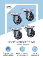 Колёса поворотные обрезиненные d25мм. 4шт