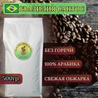 Кофе в зернах 500г арабика 100% бразилия сантос