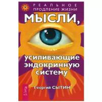 Мысли усиливающие эндокринную систему Книга Сытин 16+