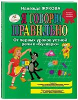 Жукова Н. С. "Я говорю правильно, От первых уроков устной речи к "Букварю"