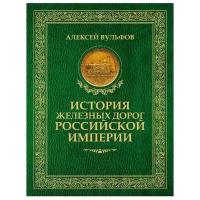 Вульфов А. "История железных дорог Российской империи"