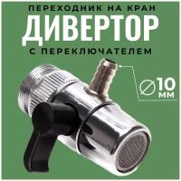 Переходник на кран с переключателем 10 мм / Дивертор на смеситель