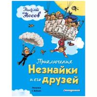 Носов Николай Николаевич. Приключения Незнайки и его друзей (ил. Г. Валька). Золотое наследие