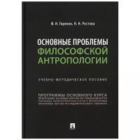 Основные проблемы философской антропологии: Учебно-методическое пособие