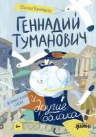 Геннадий Туманович и другие облака / Детские художественные книги / Евгения Чернышова