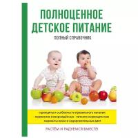 Анашкина О.В. "Полноценное детское питание"