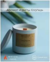 Свеча ароматическая с деревянным фитилем DZEN.CANDLE "Cotton Blossom" / "Цветок Хлопка". 8х7.5 см, 50 часов горения