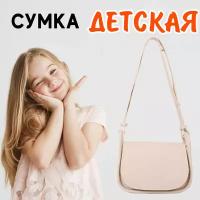 Сумочка детская для подростка девочки через плечо, кросс-боди, модная, однотонная, на утренник, в школу, бежевая