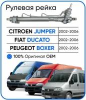 Рулевая рейка Citroen Jumper 2002-2006, Fiat Ducato 2002-2006, Peugeot Boxer 2002-2006г