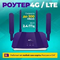 Роутер 4G WiFi с поддержкой сим карт 4G /фиолетовый/ для дачи, в машину, для дома