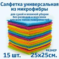 Салфетки для уборки из микрофибры, универсальные, 15 шт. в упаковке, размер 25х25см