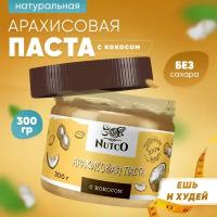 Арахисовая паста NUTCO с кокосом 300 гр. без сахара и добавок