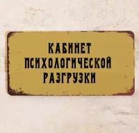 Кабинет Психологической разгрузки прикол, металл, 20х30 см