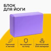 Блок для йоги, EVA, фиолетовый, 23х15х7.5 см