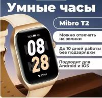Умные часы Mibro T2/золотистые