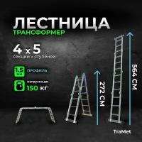 Лестница-трансформер алюминиевая 4х5 стремянка