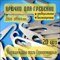 Крючки для гребенки усиленные стальные оцинкованные. Крючки тяговые