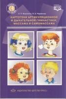 КабинетЛогопеда(о) Картотеки артикуляционной и дыхательной гимнастики, массажа и самомассажа (Воронин