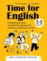 Time for English 5–9. Современный курс английской грамматики: правила, упражнения, ключи (для средней школы) Селянцева Н.В., Чалышева О.А