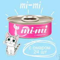 Влажный корм для кошек и котят Mi-Mi беззерновой, с омаром 24 шт. х 80 г (паштет)