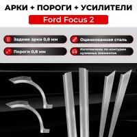 Ремонтные задние арки и полупороги + усилители (комплект) на Ford Focus 2 2005-2011 седан (Форд Фокус 2), оцинкованная сталь 0.8 мм