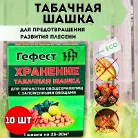 Гефест Табачная шашка Гефест Хранение для предотвращения развития плесени 220 г, 10 шт