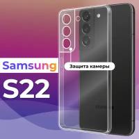 Ультратонкий силиконовый чехол для Samsung Galaxy S22 / Самсунг Галакси С22 с защитой камеры, прозрачный