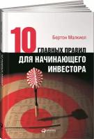 Десять главных правил для начинающего инвестора. 4-е изд